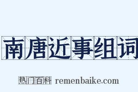 南唐近事组词是什么意思的图片